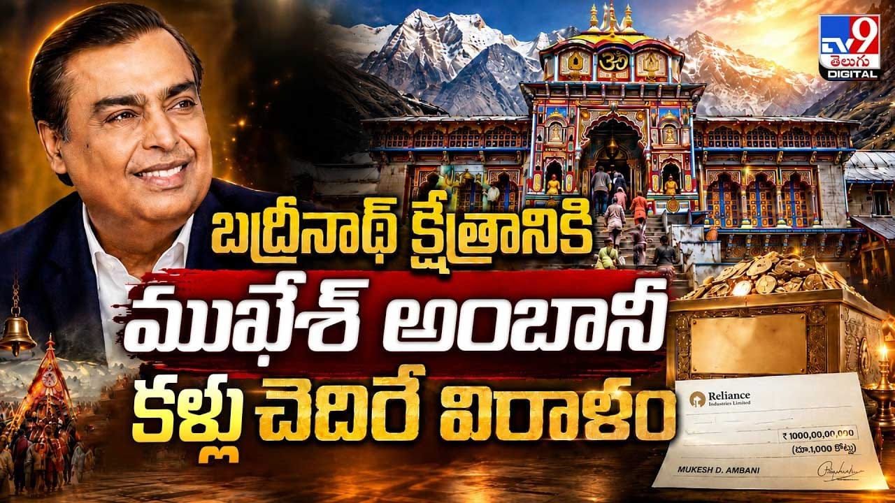 బద్రీనాథ్ క్షేత్రానికి ముఖేశ్ అంబానీ కళ్లు చెదిరే విరాళం