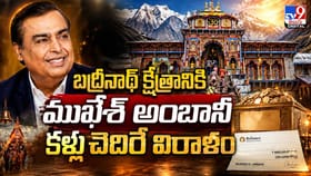 బద్రీనాథ్ క్షేత్రానికి ముఖేశ్ అంబానీ కళ్లు చెదిరే విరాళం
