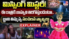 జాహ్నవి తిరిగొస్తుందా? జ్ఞాని తిమ్మప్ప సంచలన వ్యాఖ్యలు
