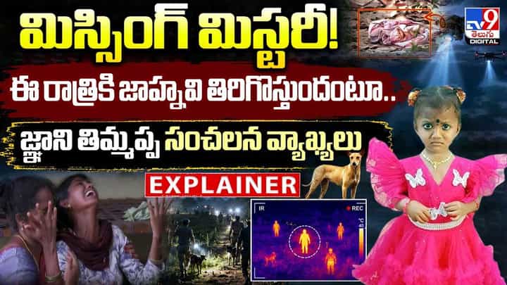 జాహ్నవి తిరిగొస్తుందా? జ్ఞాని తిమ్మప్ప సంచలన వ్యాఖ్యలు జాహ్నవి తిరిగొస్తుందా? జ్ఞాని తిమ్మప్ప సంచలన వ్యాఖ్యలు