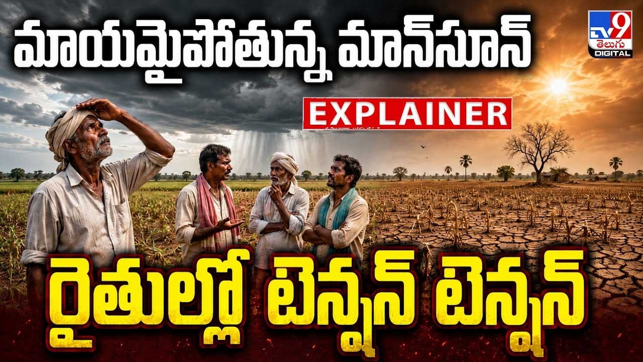 మాయమైపోతున్న మాన్‌సూన్.. రైతుల్లో టెన్షన్ టెన్షన్