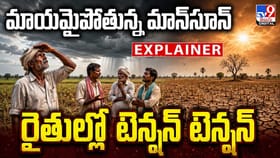 మాయమైపోతున్న మాన్‌సూన్.. రైతుల్లో టెన్షన్ టెన్షన్