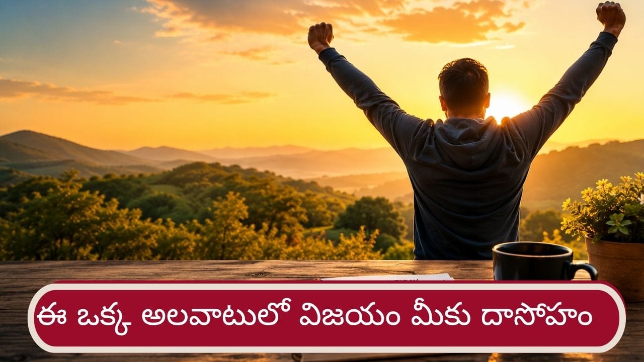 Motivation: ఈ ఒక్క అలవాటు చాలు.. విజయం వైపు మీ ప్రయాణం మొదలైనట్టే!