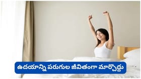 రోజంతా యాక్టివ్‌గా ఉండాలంటే ఉదయం ఈ 5 తప్పులు అస్సలు చేయొద్దు!