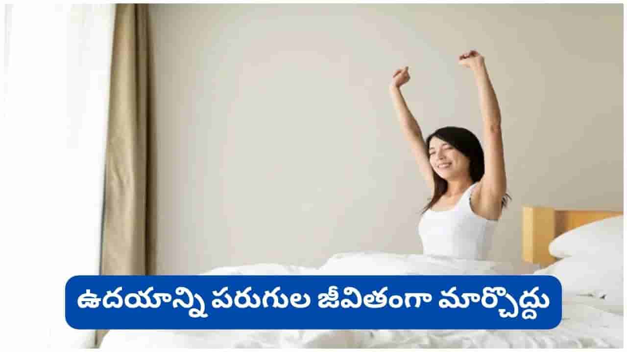 Good Morning: రోజంతా యాక్టివ్గా ఉండాలంటే ఉదయం ఈ 5 తప్పులు అస్సలు చేయొద్దు!