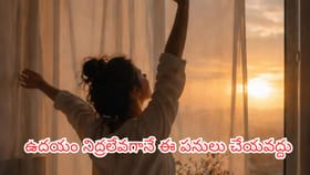 ఉదయం లేవగానే ఈ 5 పనులు చేస్తున్నారా? వాస్తు ప్రకారం దరిద్రం..