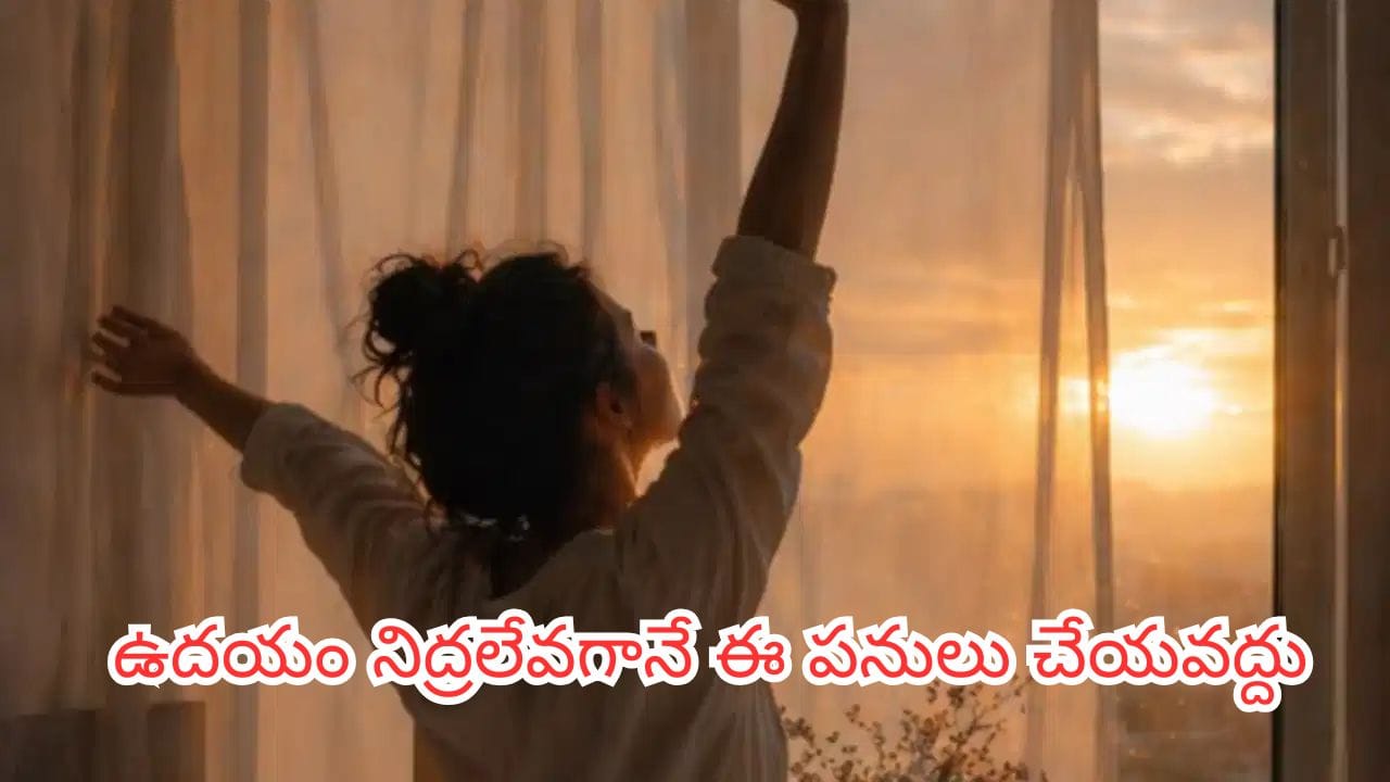 ఉదయం లేవగానే ఈ 5 పనులు చేస్తున్నారా? వాస్తు ప్రకారం దరిద్రం, ప్రతికూలతకు ఇవే కారణాలు!
