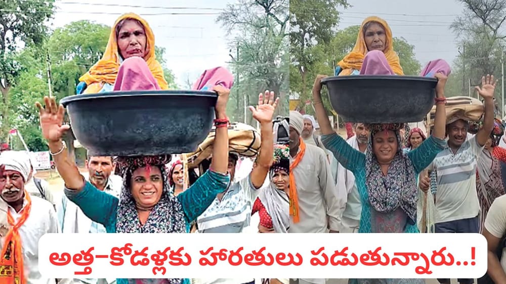 Viral Video: 90 ఏళ్ల అత్తగారిని తలపై మోస్తూ 260 కి.మీ యాత్ర.. కోడలి భక్తికి నెటిజన్లు ఫిదా!