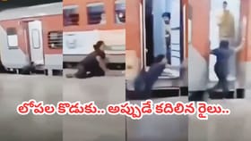 రైలు లోపల బిడ్డ.. వాటర్ కోసం దిగిన తల్లి.. కట్‌చేస్తే..