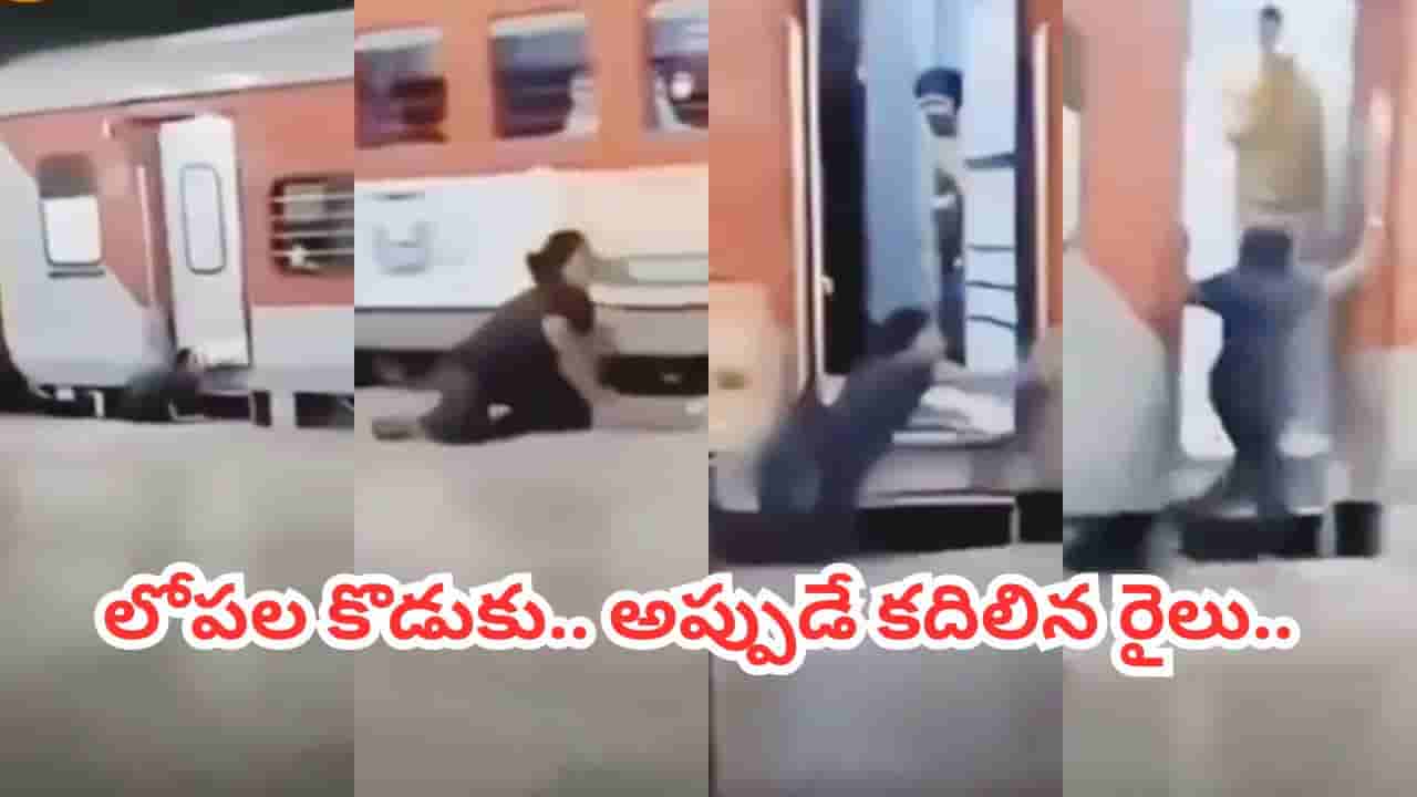 Video: వాటర్ కోసం దిగిన తల్లి.. అప్పుడే కదిలిన రైలు.. బిడ్డ కోసం ప్రాణాలనే లెక్కచేయకుండా..