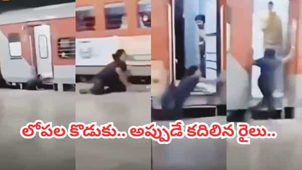 Video: వాటర్ కోసం దిగిన తల్లి.. అప్పుడే కదిలిన రైలు.. బిడ్డ కోసం ప్రాణాలనే లెక్కచేయకుండా..