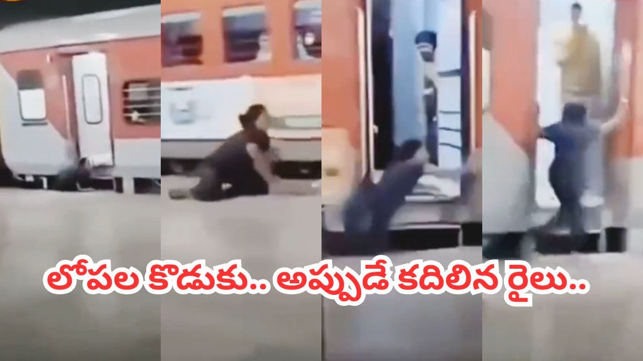 Video: వాటర్ కోసం దిగిన తల్లి.. అప్పుడే కదిలిన రైలు.. బిడ్డ కోసం ప్రాణాలనే లెక్కచేయకుండా..