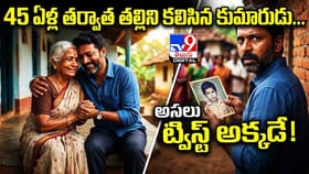 45 ఏళ్ల తర్వాత తల్లిని కలిసిన కుమారుడు.. అసలు ట్విస్ట్ అక్కడే !