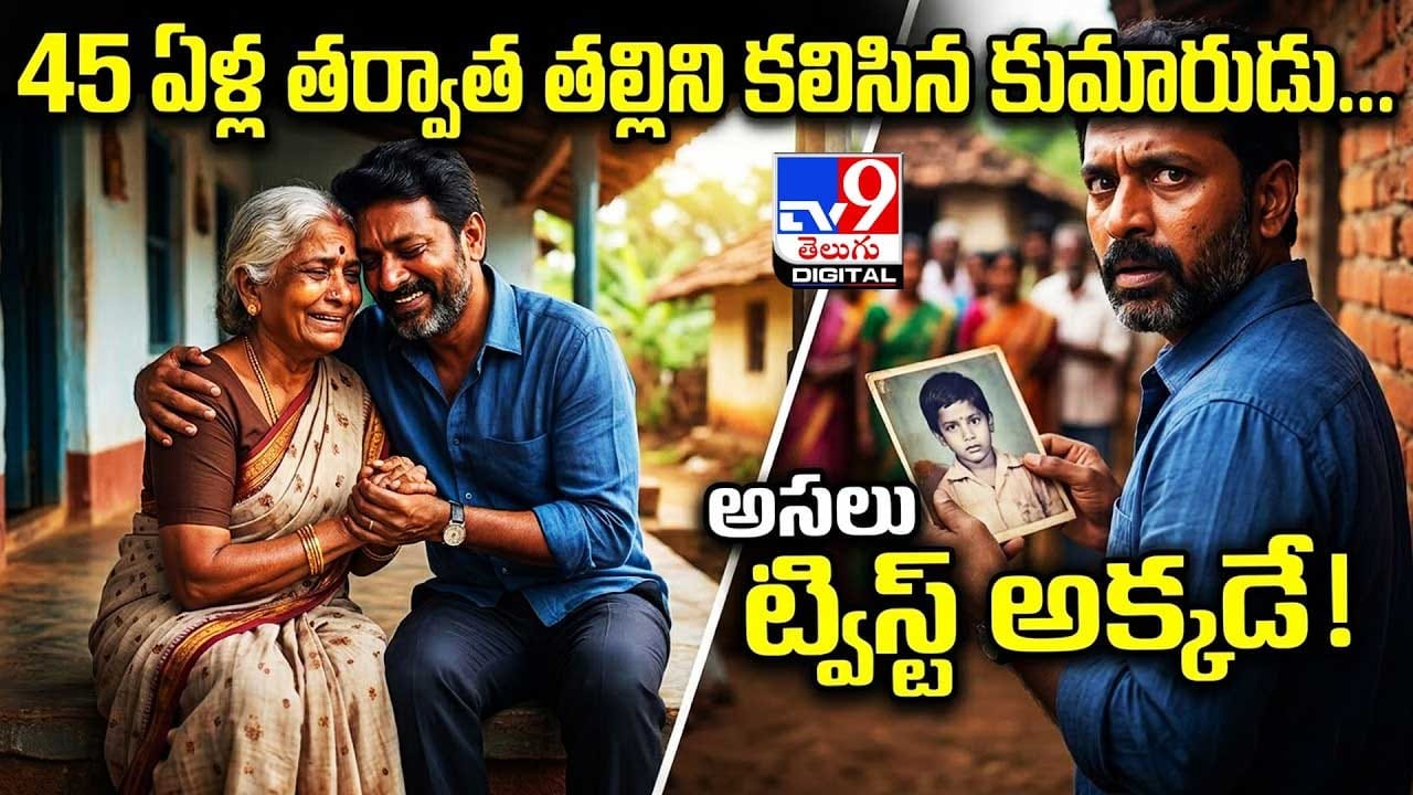 45 ఏళ్ల తర్వాత తల్లిని కలిసిన కుమారుడు.. అసలు ట్విస్ట్ అక్కడే ! 45 ఏళ్ల తర్వాత తల్లిని కలిసిన కుమారుడు.. అసలు ట్విస్ట్ అక్కడే !