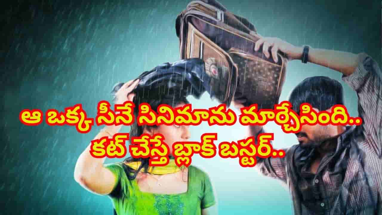 ఆ ఒక్క సీనే సినిమాను మార్చేసింది.. కట్ చేస్తే బ్లాక్ బస్టర్.. కుర్రాళ్లకు తెగ నచ్చిన సినిమా
