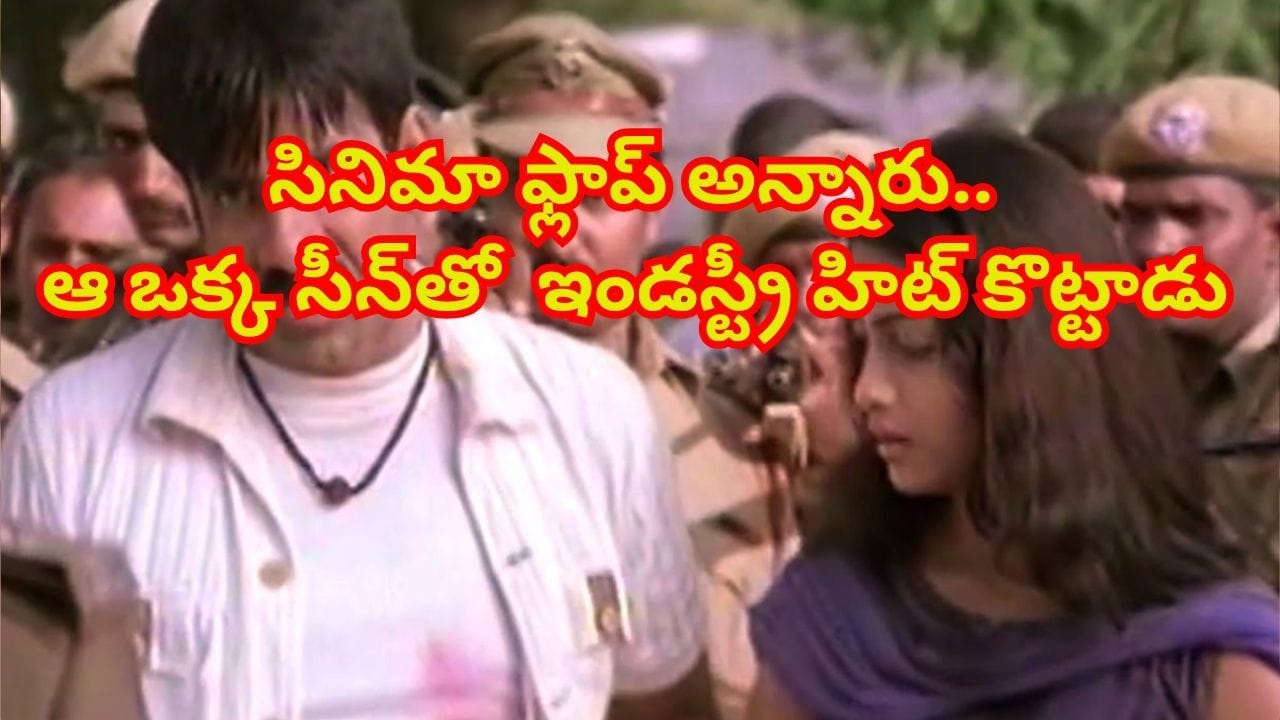 ప్రివ్యూ చూసి సినిమా ఫ్లాప్ అన్నారు.. పూరి ఆ ఒక్క సీన్ యాడ్ చేసి ఇండస్ట్రీ హిట్ కొట్టాడు
