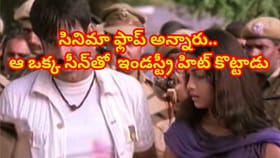 ప్రివ్యూ చూసి సినిమా ఫ్లాప్ అన్నారు.. ఒక్క సీన్ యాడ్ చేసి..
