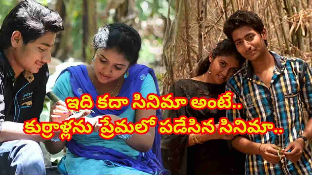 కుర్రాళ్ల ఆల్ టైం ఫేవరెట్ మూవీ.. పెట్టింది రూ.4కోట్లు వచ్చింది రూ. 110కోట్లు.. ఇండస్ట్రీని షేక్ చేసిన చిన్న సినిమా