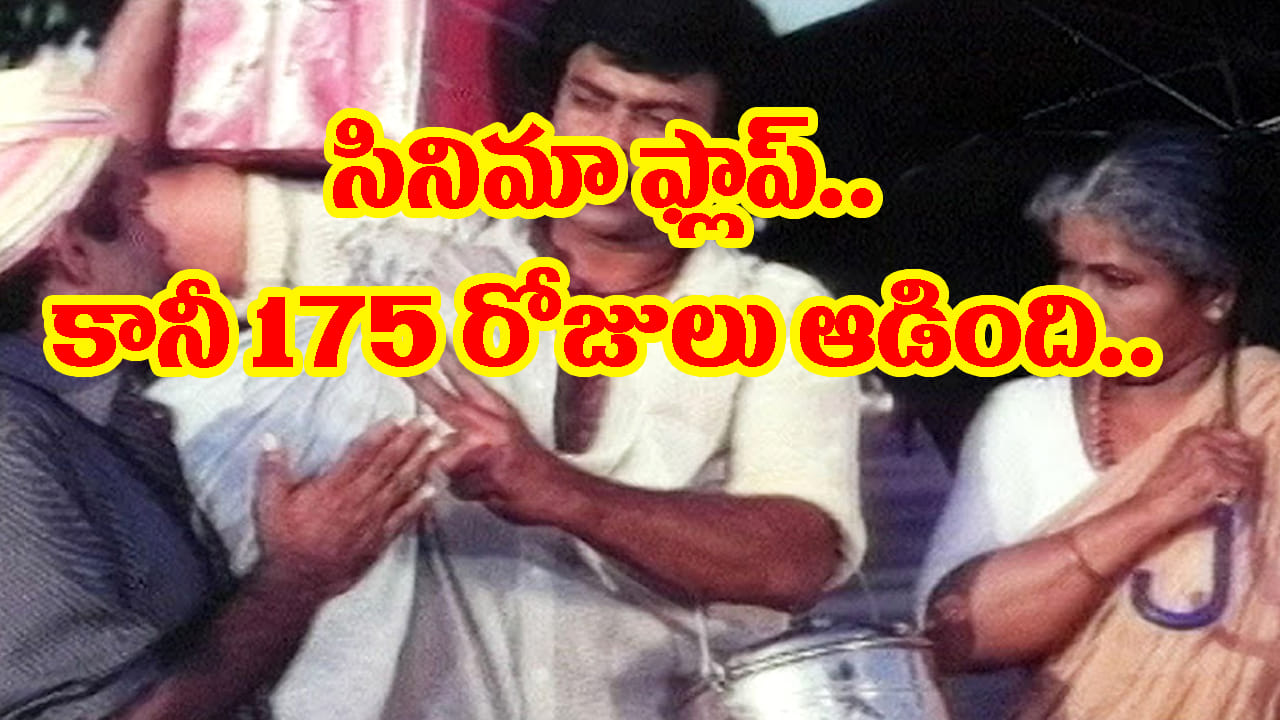 ఫ్లాప్ సినిమా కూడా 175 రోజులు ఆడింది.. అది ఆ స్టార్ హీరో స్టామినా..