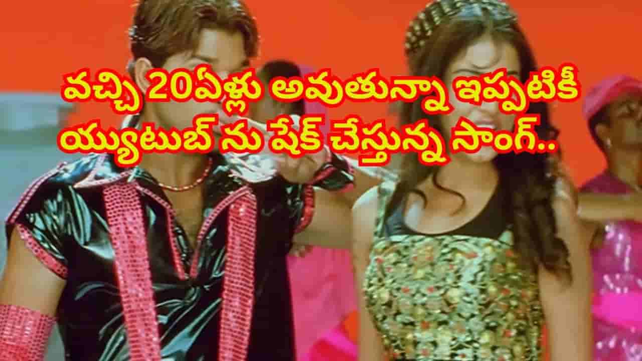 ఇది కదా సాంగ్ అంటే.. 20ఏళ్ల అవుతున్నా ఇప్పటికీ అదే క్రేజ్.. యూట్యూబ్ను ఊపేస్తున్న పాట