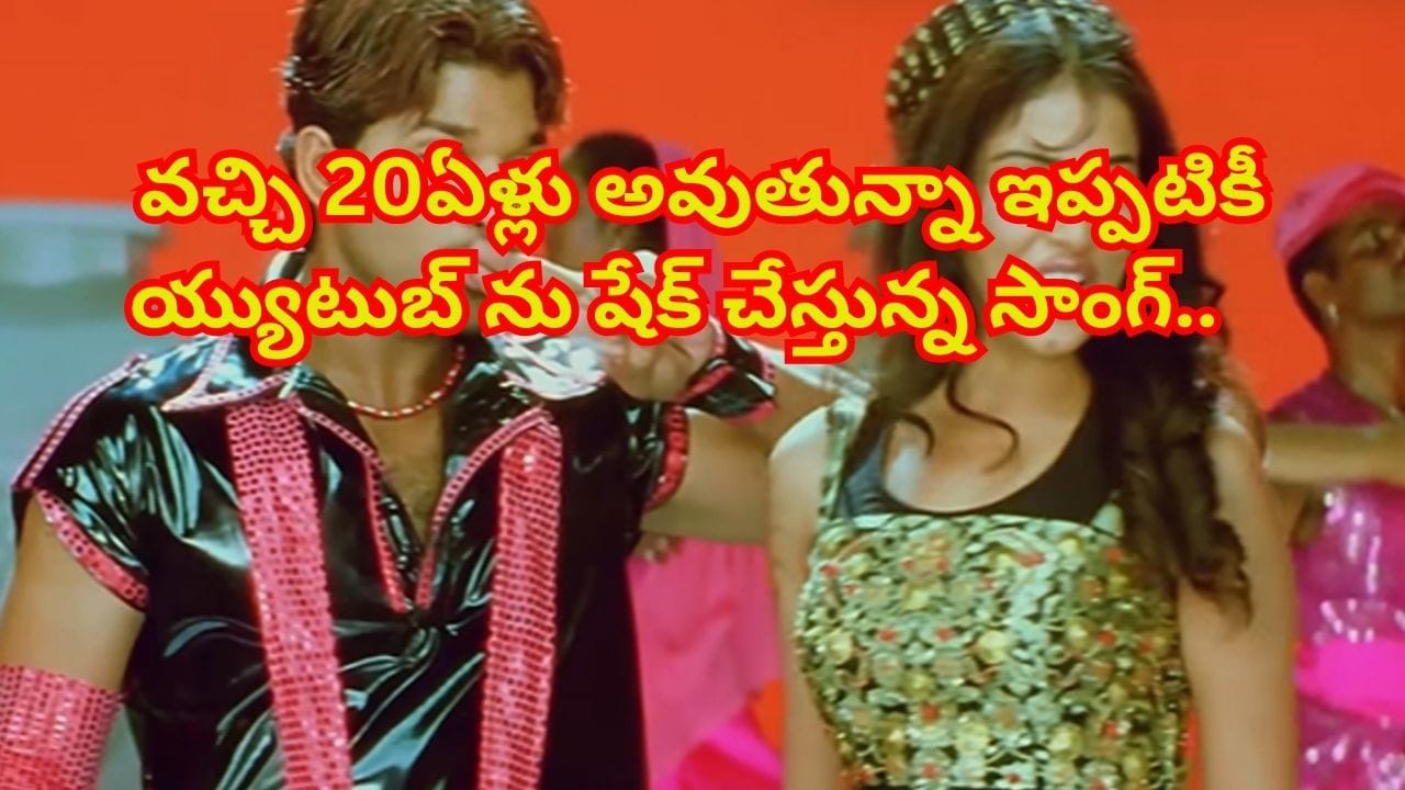 ఇది కదా సాంగ్ అంటే.. 20ఏళ్ల అవుతున్నా ఇప్పటికీ అదే క్రేజ్.. యూట్యూబ్ను ఊపేస్తున్న పాట
