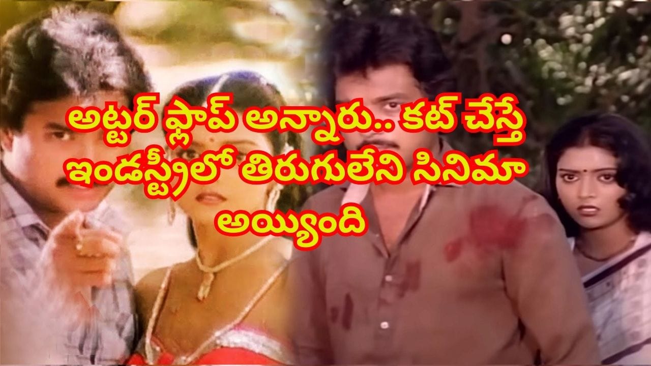 ఇదేం సినిమా.. అట్టర్ ఫ్లాప్ అవుతుంది అన్నారు.. కట్ చేస్తే ఇండస్ట్రీని షేక్ చేసింది..
