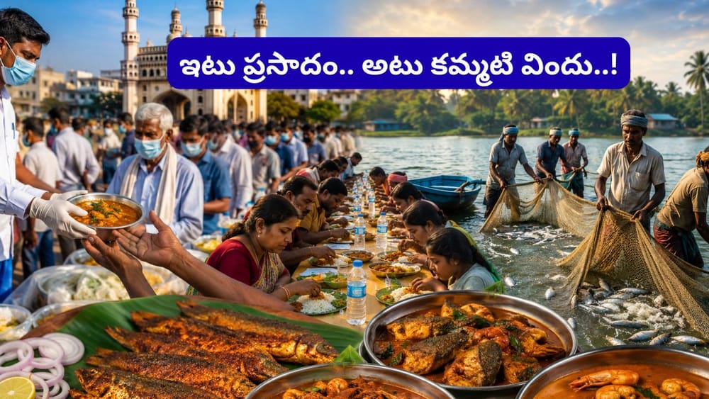హైదరాబాద్‌లో చేప ప్రసాదం.. గోదావరిలో చేపలు-రొయ్యల విందు.. జూన్ 8న రెండు ప్రత్యేక కార్యక్రమాలు!