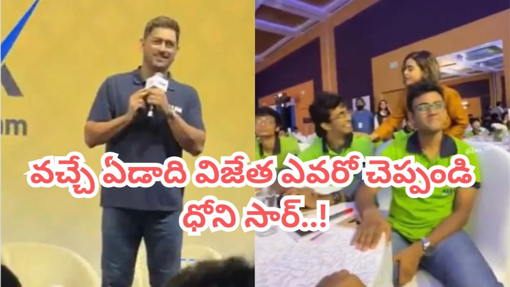 ఐపీఎల్ 2027లో విజేత ఎవరు.. ఆర్సీబీ ఫ్యాన్ ప్రశ్నకు దిమ్మతిరిగే కౌంటరిచ్చిన ధోని..!