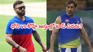 ధోనీ వర్సెస్ కోహ్లీ.. నెట్‌వర్త్‌లో అసలు కింగ్ ఎవరు.. లెక్కలు చూస్తే ఔరా అనాల్సిందే..?