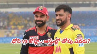 ధోనీ వర్సెస్ కోహ్లీ.. ఏంది ఇద్దరి మధ్య ఇంత తేడా ఉందా.. అసలు మ్యాటర్ తెలిస్తే అవాక్కే..!