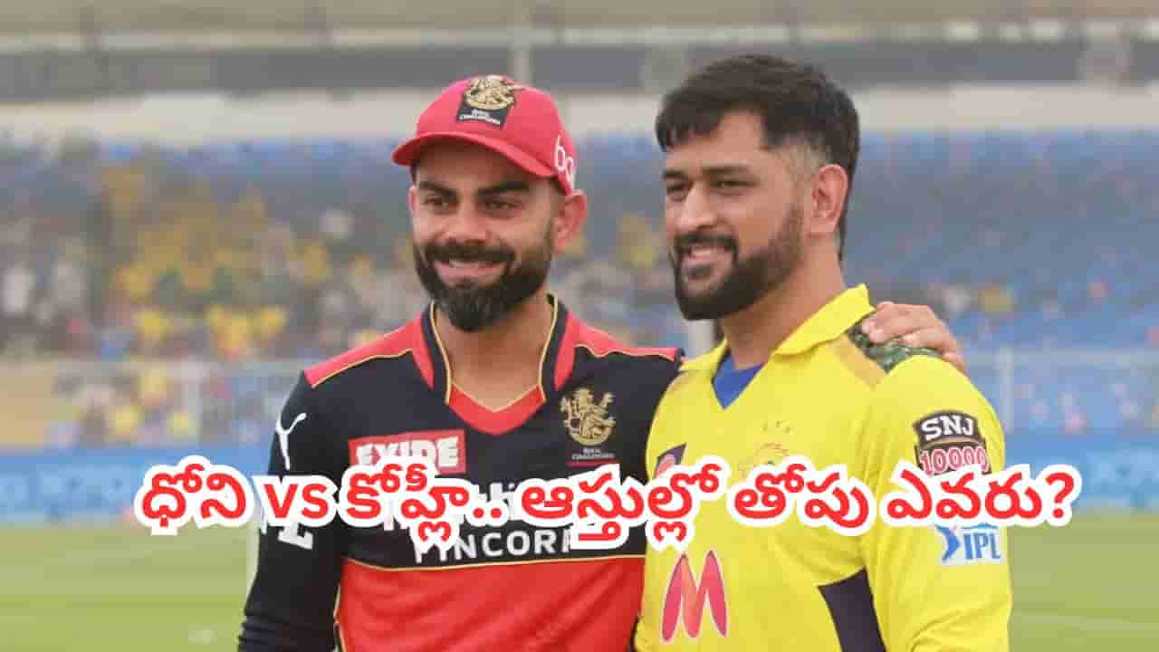 ధోనీ వర్సెస్ కోహ్లీ.. ఏంది ఇద్దరి మధ్య ఇంత తేడా ఉందా.. అసలు మ్యాటర్ తెలిస్తే అవాక్కే..!