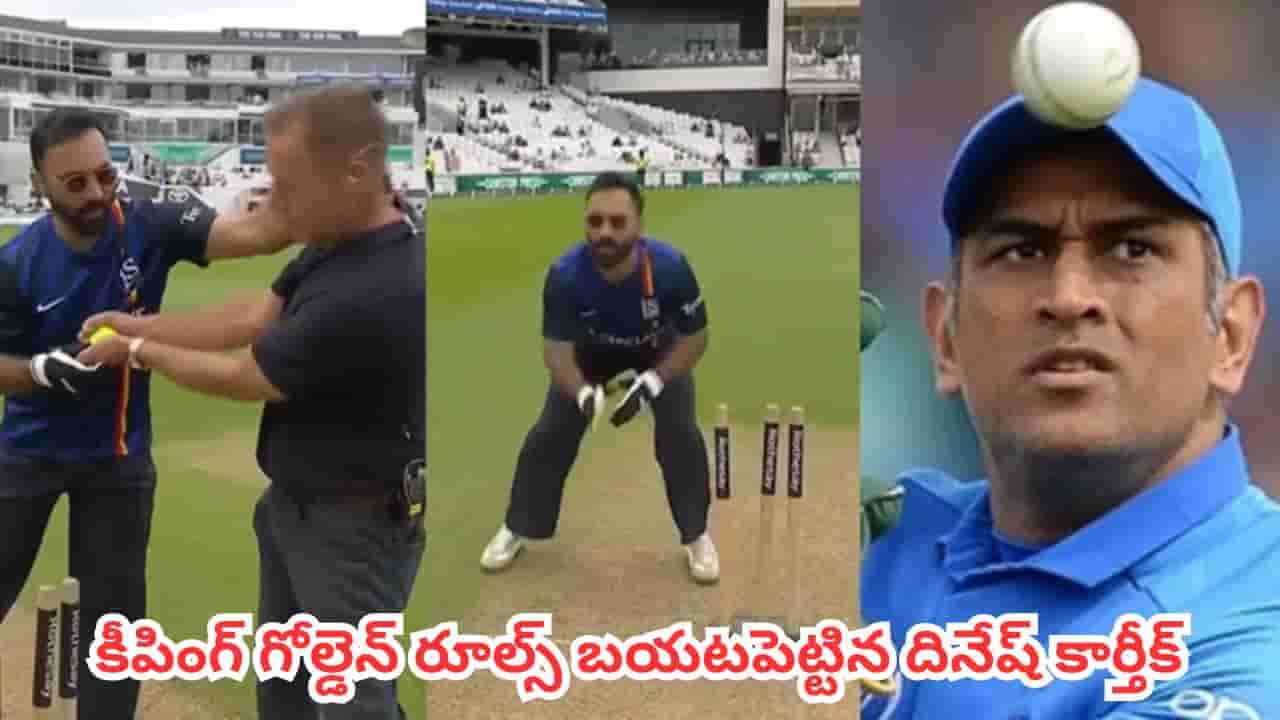 MS Dhoni : ధోనీ స్టైల్ వేరబ్బా.. దాన్ని కాపీ కొడితే ముఖం పగులుద్ది.. యంగ్ వికెట్ కీపర్లకు దినేష్ కార్తీక్ వార్నింగ్