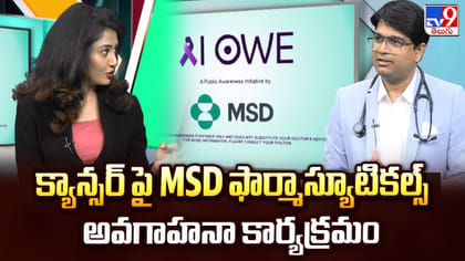 క్యాన్సర్ పై MSD ఫార్మాస్యూటికల్స్ అవగాహనా కార్యక్రమం