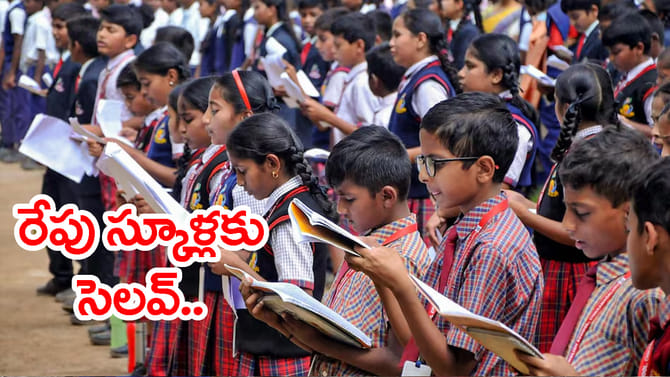 బడి పిల్లలకు తీపికబురు.. వరుసగా 3 రోజులు స్కూళ్లకు సెలవ్‌!
