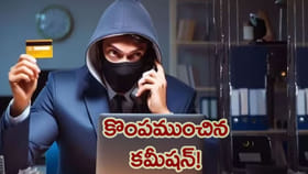 నెలకు ఇచ్చే కమీషన్ ఆశే కొంపముంచింది..!
