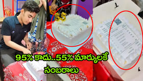 టెన్త్‌లో 55% మార్కులతో ఉత్తీర్ణత.. కేక్ కట్ చేసి ఘనంగా సంబరాలు
