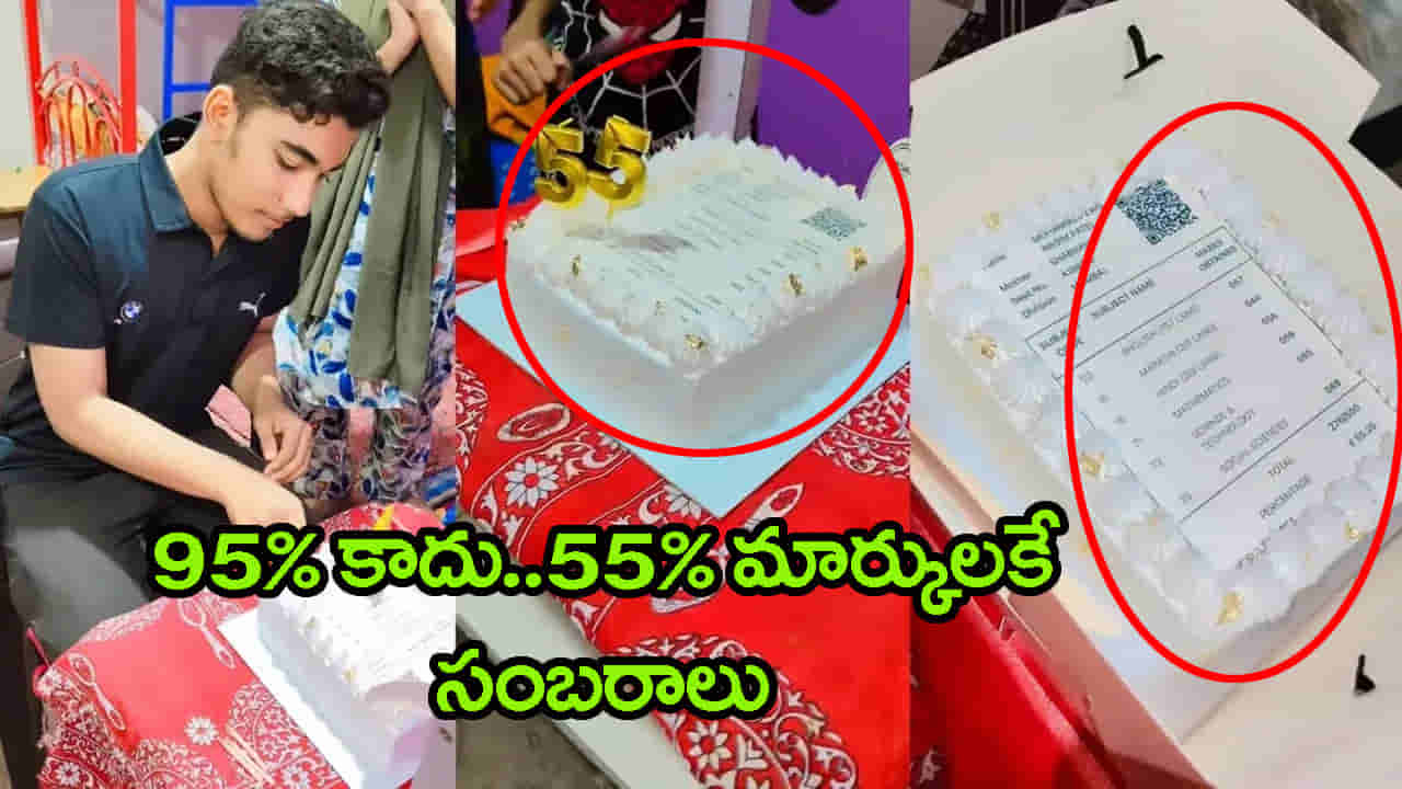 టెన్త్లో 55% మార్కులతో ఉత్తీర్ణత.. కేక్ కట్ చేసి సంబరాలు చేసుకున్న కుటుంబం