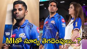 ముంబై ఇండియన్స్‌కు సూర్య గుడ్ బై?