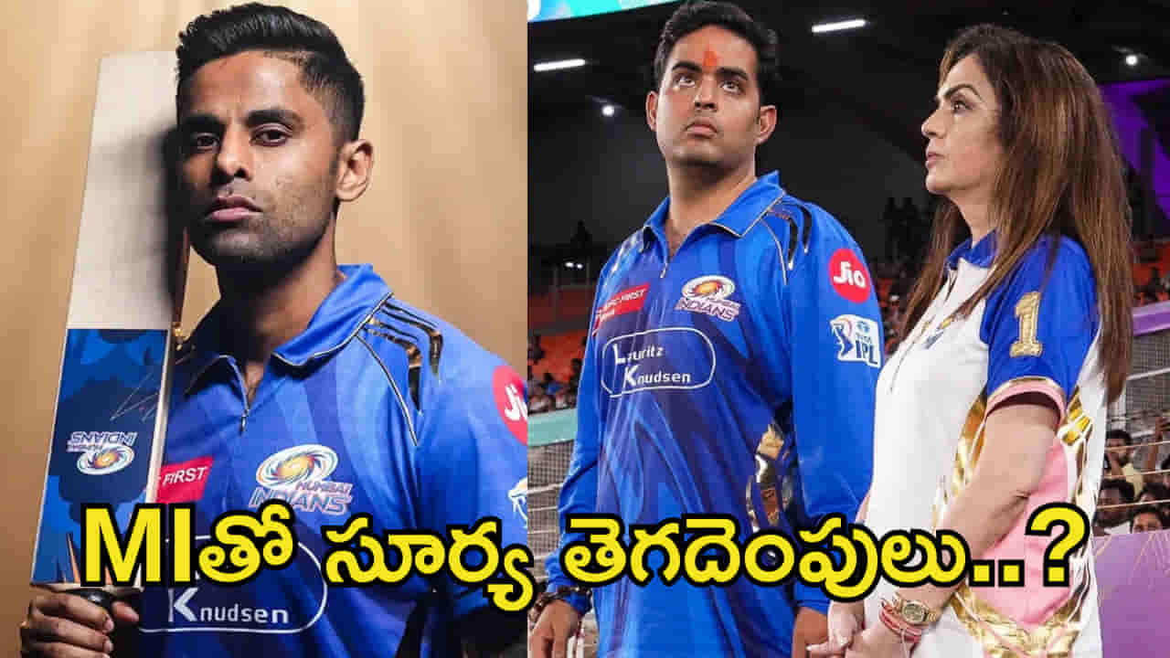 Suryakumar Yadav: బిగ్ షాక్.. ముంబై ఇండియన్స్కు సూర్యకుమార్ యాదవ్ గుడ్బై? ఇవిగోండి ప్రూఫ్స్