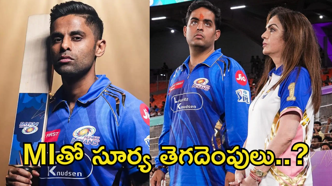 Suryakumar Yadav: బిగ్ షాక్.. ముంబై ఇండియన్స్కు సూర్యకుమార్ యాదవ్ గుడ్బై? ఇవిగోండి ప్రూఫ్స్