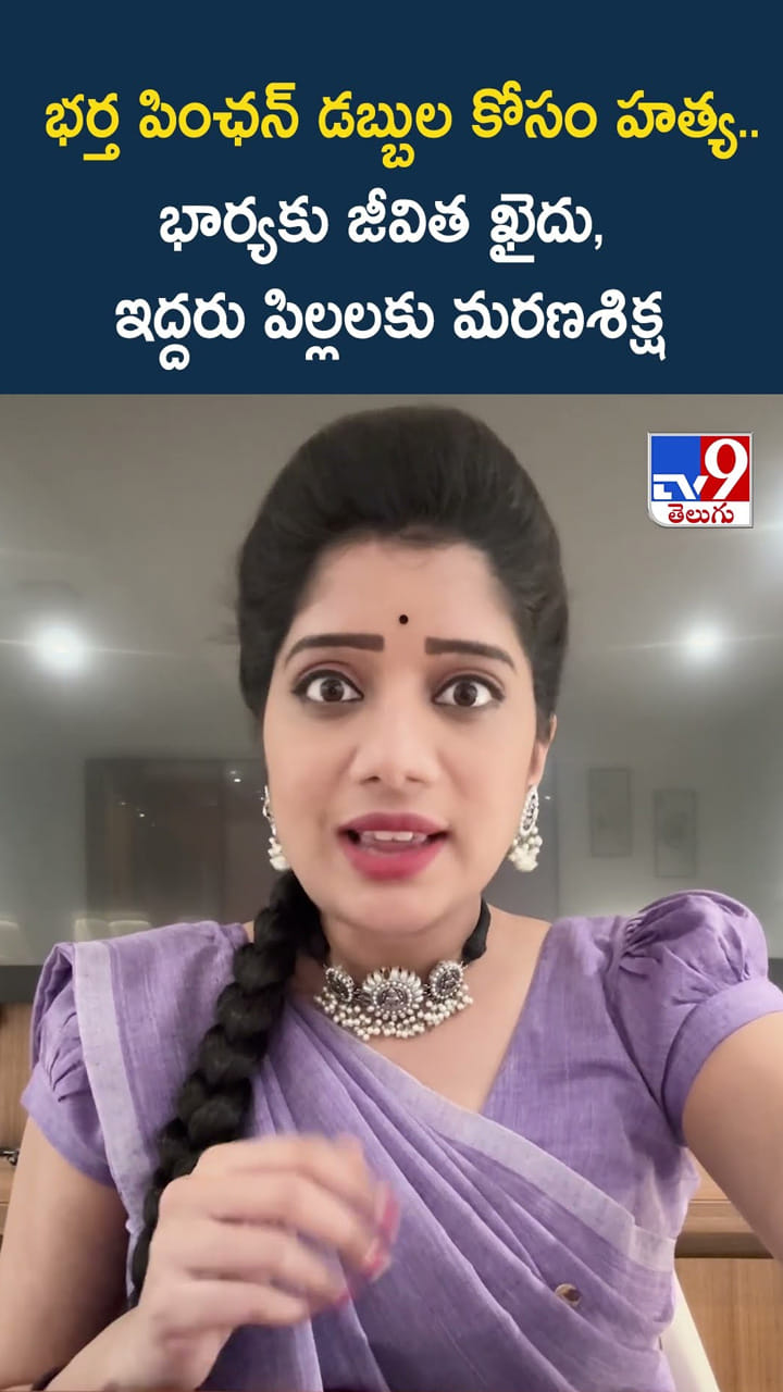 భర్త పింఛన్ డబ్బుల కోసం హత్య.. భార్యకు జీవిత ఖైదు, ఇద్దరు పిల్లలకు మరణశిక్ష