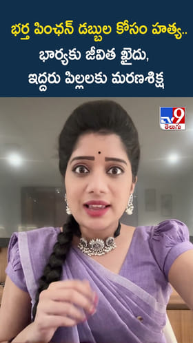 భర్త పింఛన్ డబ్బుల కోసం హత్య.. భార్యకు జీవిత ఖైదు, ఇద్దరు పిల్లలకు మరణశిక్ష
