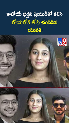 కాబోయే భర్తని ప్రియుడితో కలిసి లోయలోకి తోసి చంపేసిన యువతి!