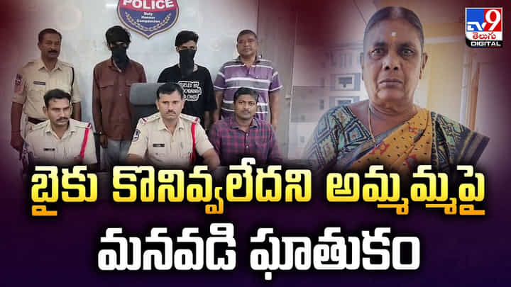బైకు కొనివ్వలేదని అమ్మమ్మపై మనవడి ఘాతుకం బైకు కొనివ్వలేదని అమ్మమ్మపై మనవడి ఘాతుకం