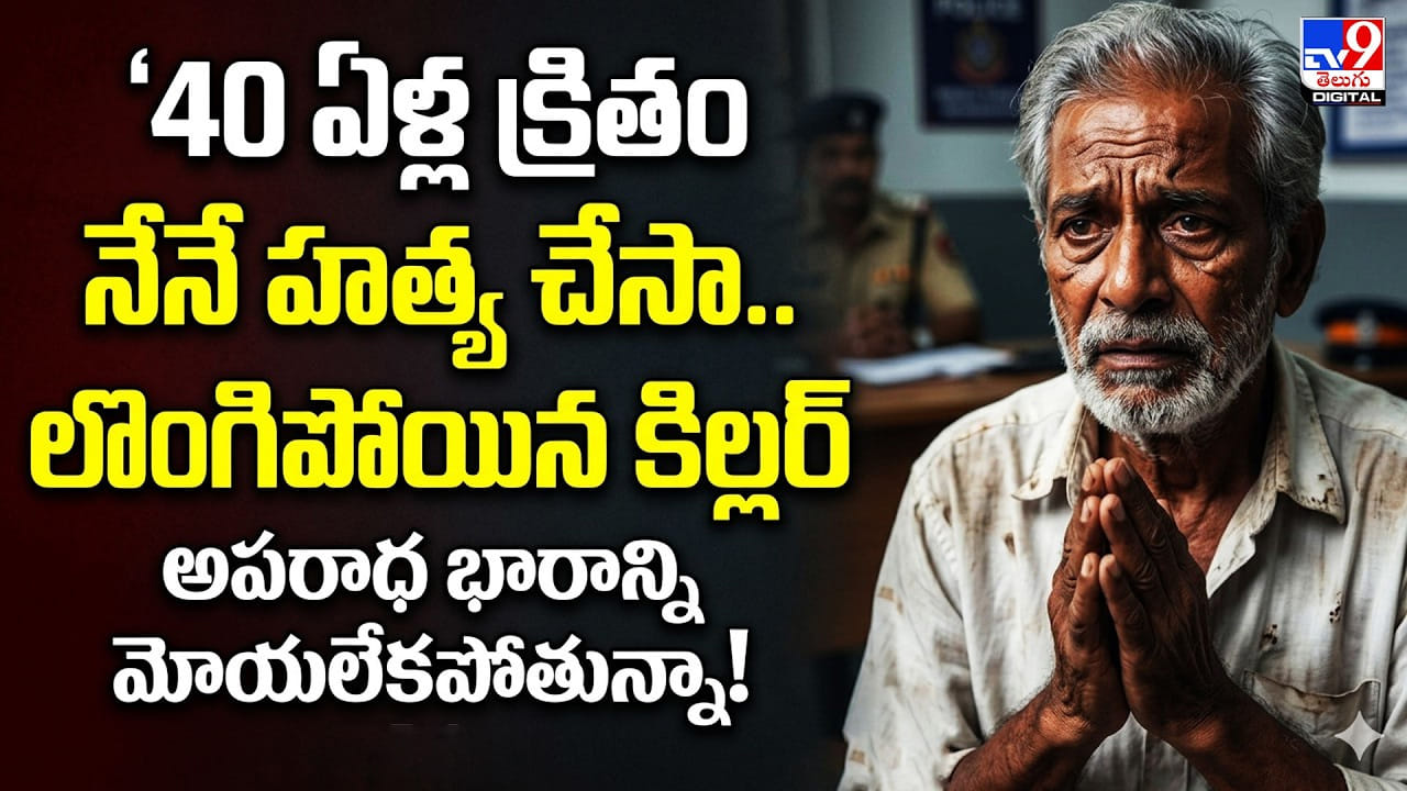 40 ఏళ్ల క్రితం హత్య చేసా.. వేధిస్తున్న అపరాధ భారం.. ! లొంగిపోయిన కిల్లర్