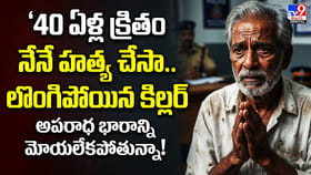 హత్య చేసా.. వేధిస్తున్న అపరాధ భారం.. లొంగిపోయిన కిల్లర్