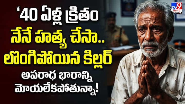 40 ఏళ్ల క్రితం హత్య చేసా.. వేధిస్తున్న అపరాధ భారం.. ! లొంగిపోయిన కిల్లర్ 40 ఏళ్ల క్రితం హత్య చేసా.. వేధిస్తున్న అపరాధ భారం.. ! లొంగిపోయిన కిల్లర్