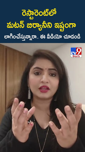 రెస్టారెంట్ లో మటన్ బిర్యానీని ఇష్టంగా లాగించేస్తున్నారా.. ఈ వీడియో చూడండి