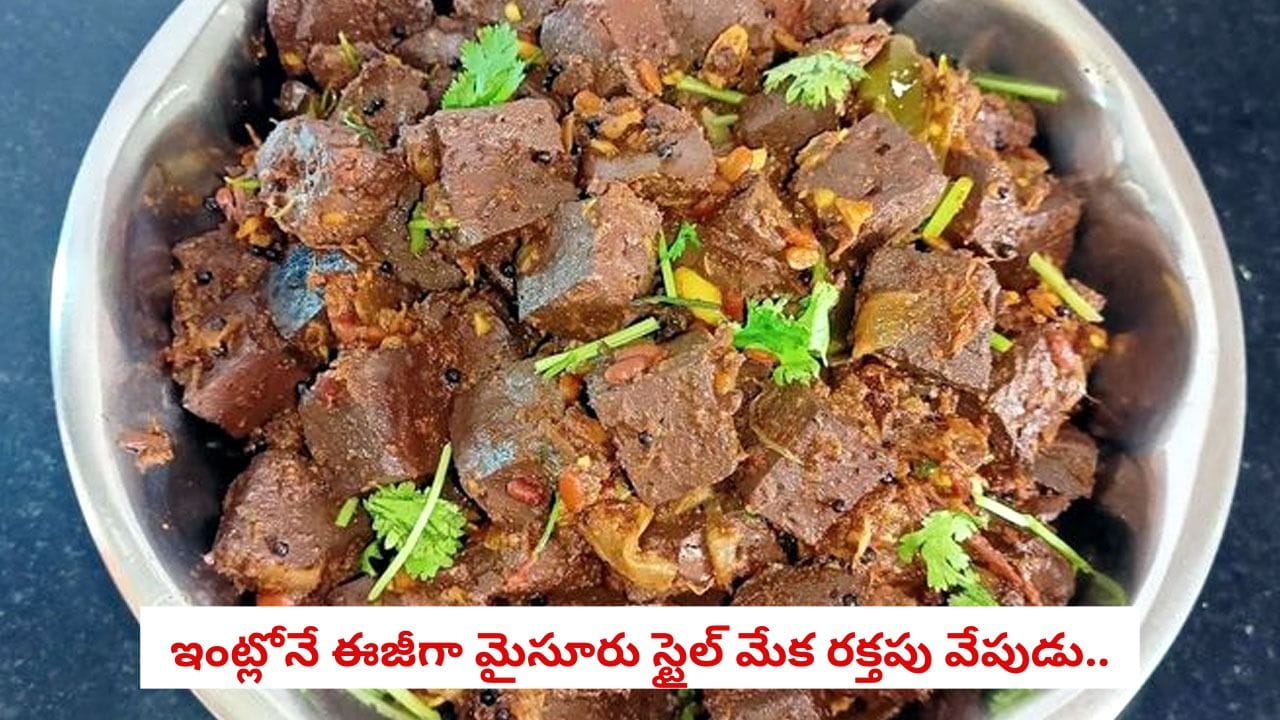 Mutton Blood Fry: ఆదివారం చికెన్, మటన్ తిని విసిగిపోయారా.. అయితే Mutton Blood Fry ట్రై చేయండి!