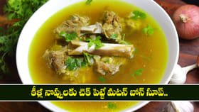 కీళ్ల నొప్పులకు చెక్ పెట్టే మటన్ బోన్ సూప్..